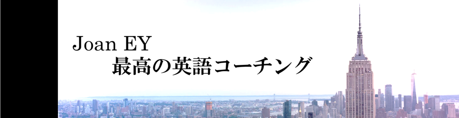 最高の英語コーチング　諸科学・多言語学習 JoanEY